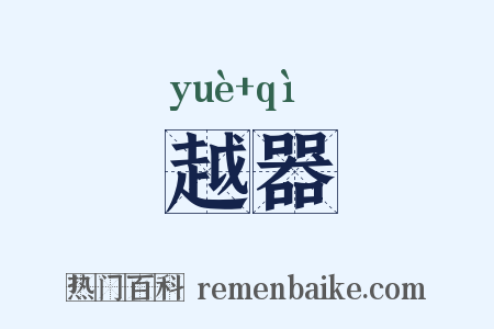 越器是什么意思的图片